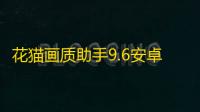 花猫画质助手9.6安卓版